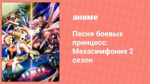 Песня боевых принцесс: Мехасимфония 2 сезон 9 серия (аниме-сериал, 2013)