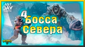 ОХОТА НА СЕВЕРНЫХ БОССОВ! НОВЫЙ СЕВЕРНЫЙ РЕГИОН И БОССЫ! Last Day on Earth: Survival