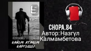 "Кайын атанын каргышы" 2-китеп 5-бөлүк/ Аудио кыргызча китеп/ Аудио китеп