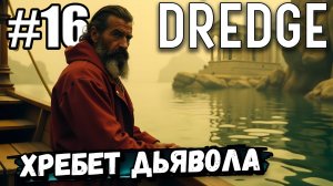 ОТПРАВИЛСЯ НА ХРЕБЕТ ДЬЯВОЛА! ПРОДОЛЖАЕМ ПРОХОЖДЕНИЕ ► DREDGE #16