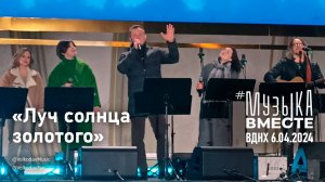 "Луч солнца золотого" #МузыкаВместе и Александр Волкодав - концерт "Песни великой страны" #вднх