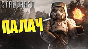 ПАЛАЧ | Сталкрафт / STALCRAFT | #48