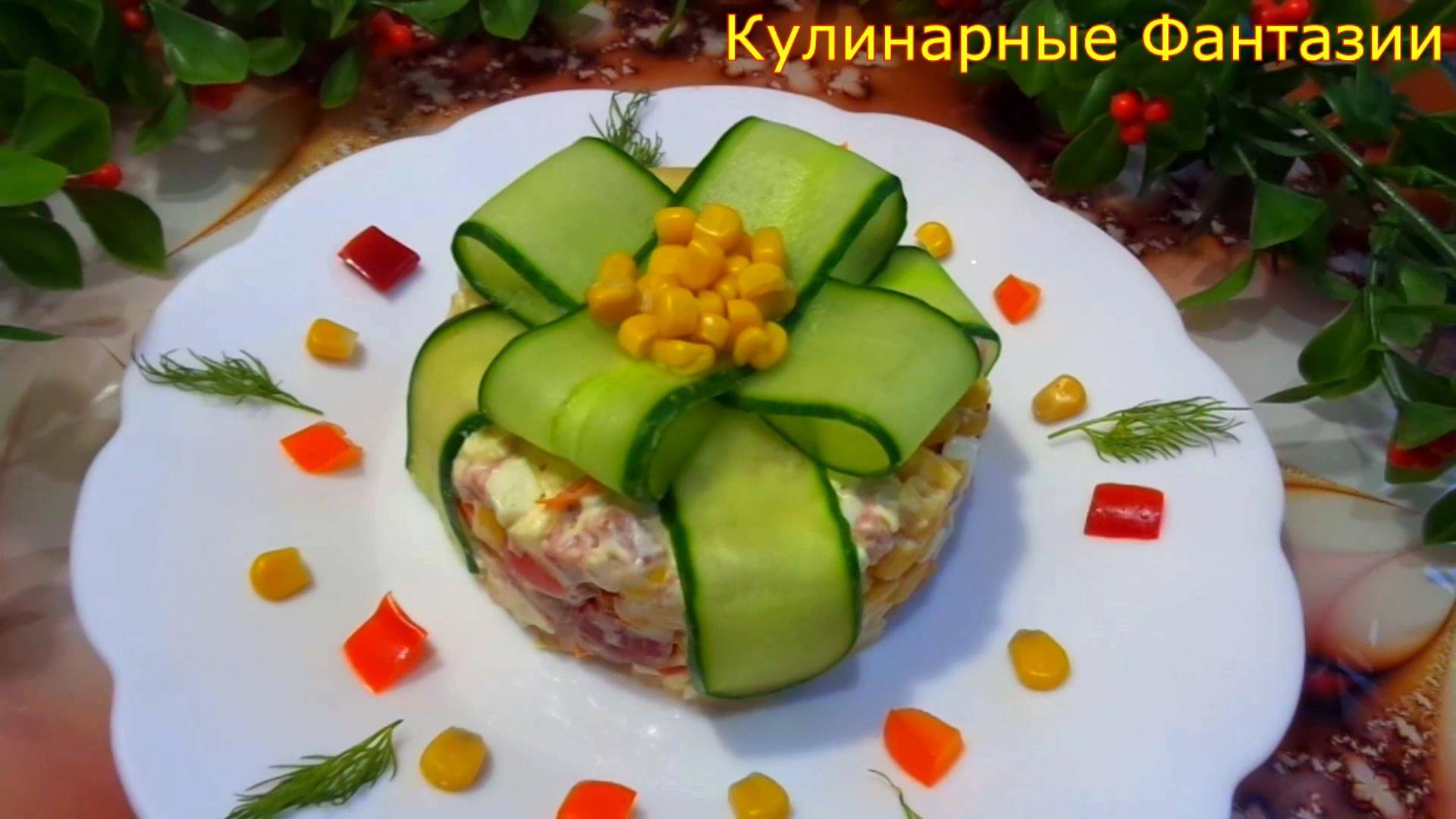 Вкусный Салатик ПОДАРОЧЕК на Праздничный Стол! Так Быстро и Легко!