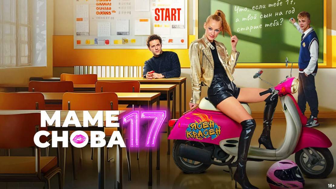 Маме снова 17 (онлайн фильм 2024)