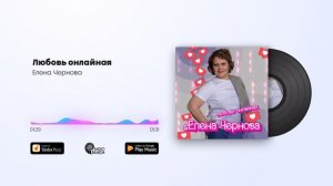 Елена Чернова - Любовь онлайная