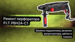 Ремонт перфоратора  P.I.T.  PBH24-C1    30 октября #сезонконтентаRUTUBE