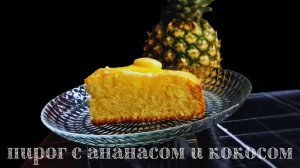 Пирог с ананасом и кокосом, простой рецепт выпечки к чаю #рецепты #cake #еда #выпечка #пирог