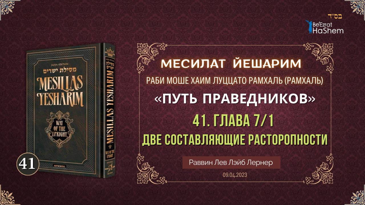 𝟒𝟏. Месилат Йешарим 7 | Две составляющие расторопности (1) | Рабби Лев Лэйб Лернер