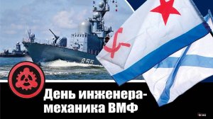 День БЧ-5 или День инженера-механика ВМФ России