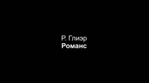Р. Глиэр — Романс (партия фортепиано)