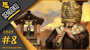 Sengoku Dynasty (v.0.4.0.4) #8 - Прохождение. Большая стройка ч.2...