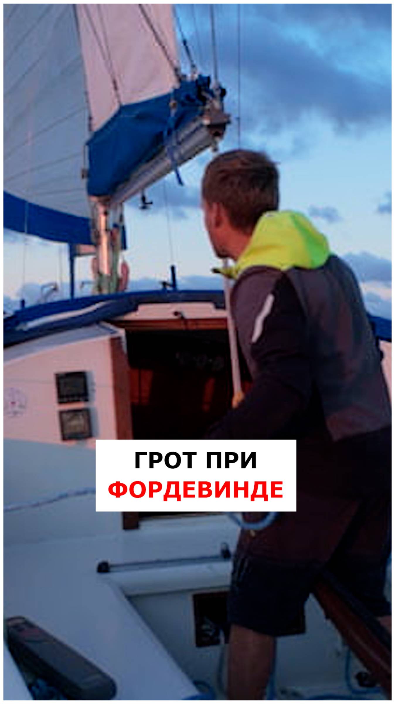 Добираем грот при фордевинде  #яхтинг  #видеоурокияхтинг  #обучениеяхтингу