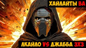 SWGOH Highlights Великая арена 3х3 - Верховный лидер Кайло Рен vs Джабба Хат