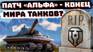 ЭТОТ ПАТЧ  ПОХОРОНИТ МИР ТАНКОВ?!  ДИКИЕ ЛБЗ 3.0, СБРОС ВЕТОК, ОГНЕМЕТЫ, ШТУРМ САУ.  1.32 "АЛЬФА"