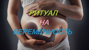 ОНЛАЙН - РИТУАЛ_ЧИСТКА НА БЕРЕМЕННОСТЬ