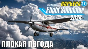 Microsoft Flight Simulator 2024  - Плохая погода