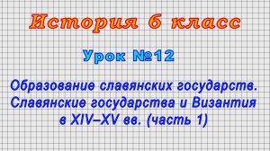 История 6 класс (Урок№12 - Славянские государства и Византия в XIV–XV вв.) (ч1.)