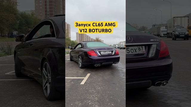 Запуск M275 CL65 AMG V12 biturbo #simoncarshop