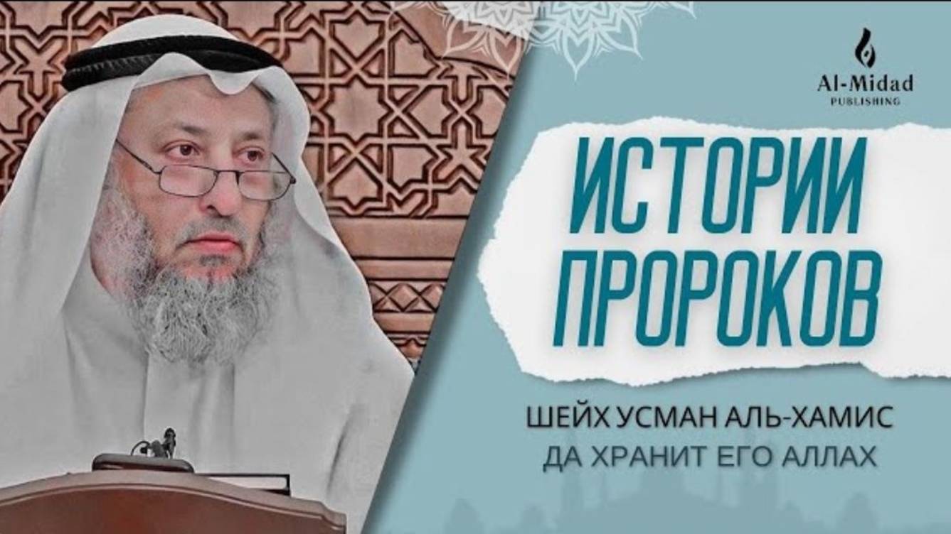 Истории Пророков (мир им)   Шейх Усман аль Хамис