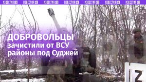 Добровольцы из бригады им. Александра Невского зачистили от ВСУ населенные пункты под Суджей