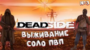 Игры на ПК-Deadside в релизе-хард выживание в соло PVP-часть 3