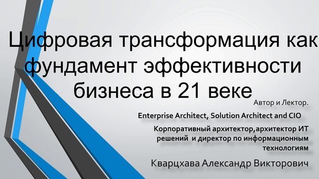 Цифровая трансформация как фундамент эффективности бизнеса в 21 веке. Ключевые принципы.