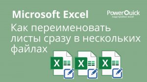 Как автоматически переименовать (удалить) листы сразу в нескольких файлах Excel