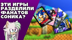 Нечто странное со всем — Фанбаза Соника #2 Раскрытие конфликтов и противоречий (официальные игры)