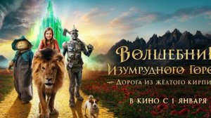Волшебник Изумрудного города Дорога из жёлтого кирпича Наше Братство кольца Обзор фильма
