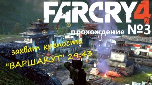 Far Cry 4 прохождение №3 - захват "ВАРШАКУТ"