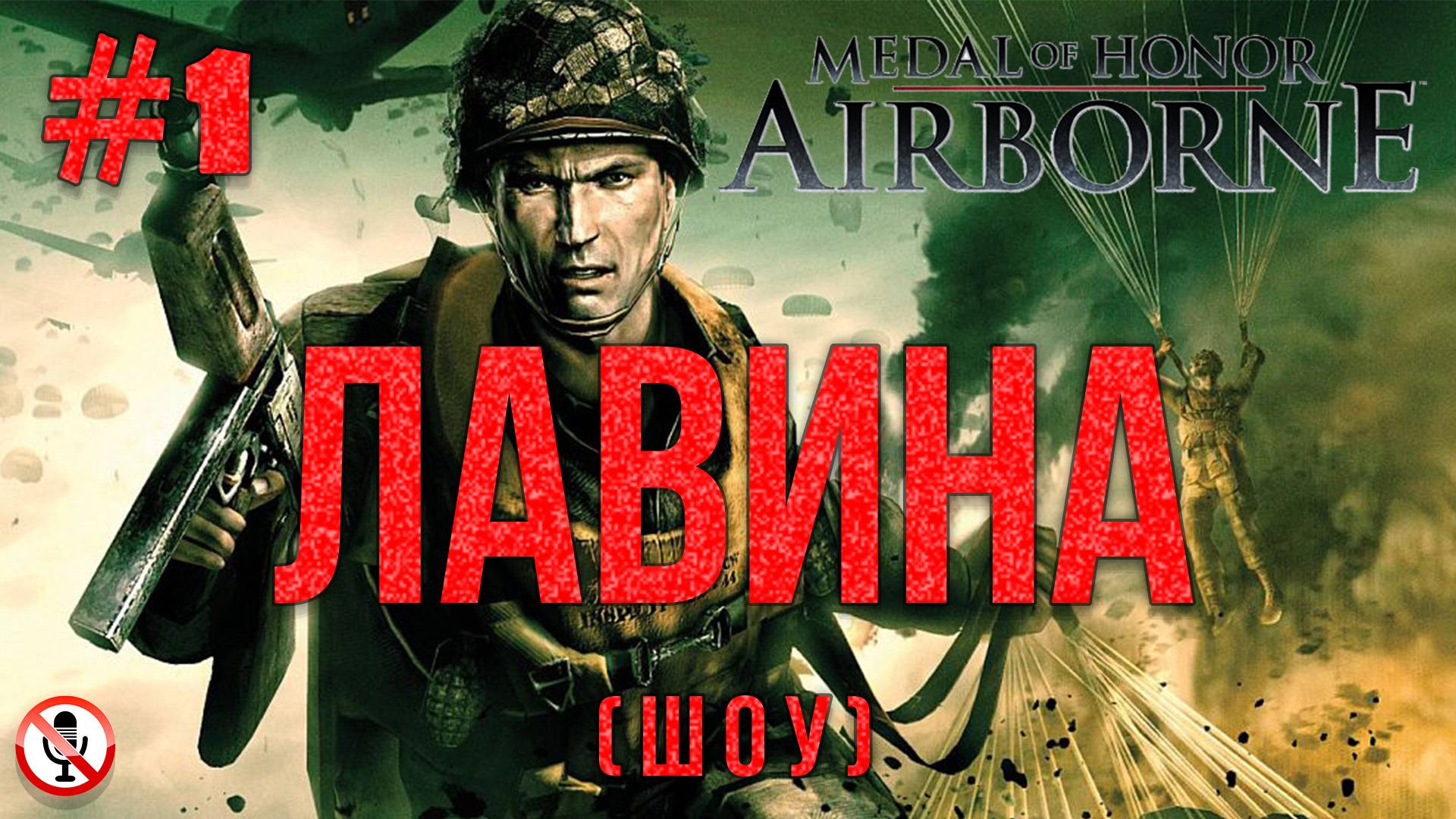 Medal of Honor Airborne - Лавина (Шоу) Часть 1 Сюжетка без комментариев