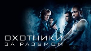 Охотники за разумом (2004)