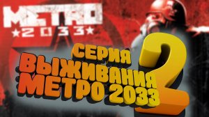 Метро 2033. Прохождение ч.2