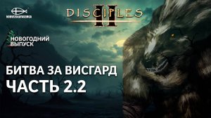 Disciples 2 [MNS 1.44a]. Битва за Висгард #2.2