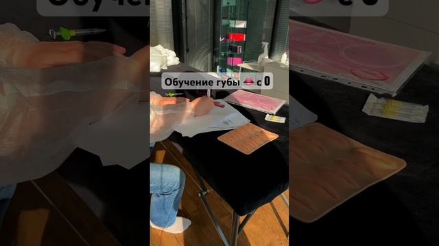 Обучение губы в нуля Москва #губымосква #губы #обучениекосметологов