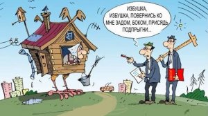 ИЗБУШКА,
ИЗБУШКА, ПОВЕРНИСЬ КО
МНЕ ЗАДОМ, БОКОМ, ПРИСЯДЬ
ПОДПРЫГНИ…