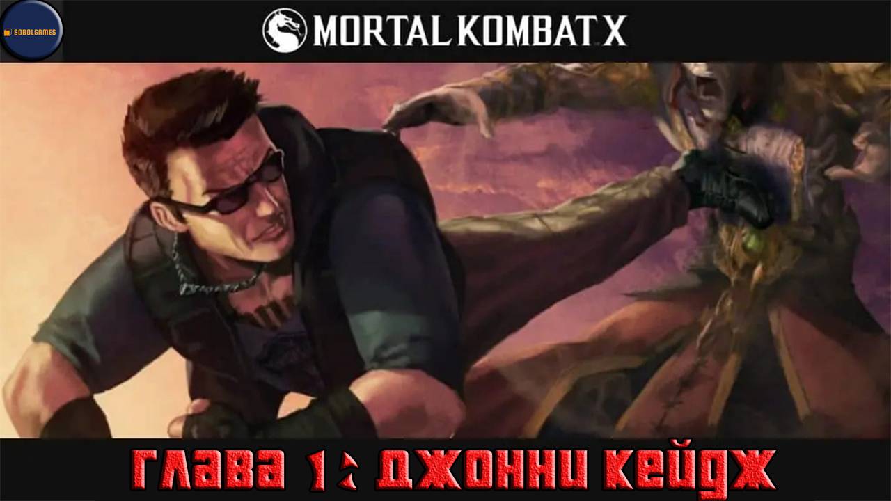 Проходим режим истории в Mortal Kombat X (Глава 1: Джонни Кейдж)