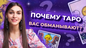 Почему карты таро могут обманывать? Разбор основных причин. Обучение таро бесплатно