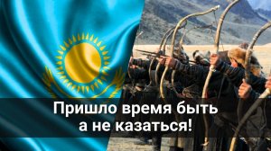 Пришло время быть, а не казаться!