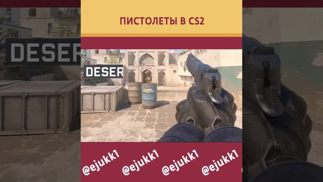 КАК ВЫГЛЯДЯТ ПИСТОЛЕТЫ В COUNTER-STRIKE 2 #counterstrike2 #cs2 #csgo #кс2 #shorts #short #ксго