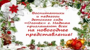 Приглашение на Новогоднее представление