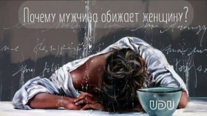 Почему мужчина обижает женщин?