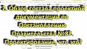 2. Обзор состава проектной документации по Постановлению Правительства №87. Проектирование, что это?