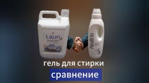 Сравнение геля для стирки Грасс и PuraMelo #уборка #стирка #советы #лайфхаки #семья #дети