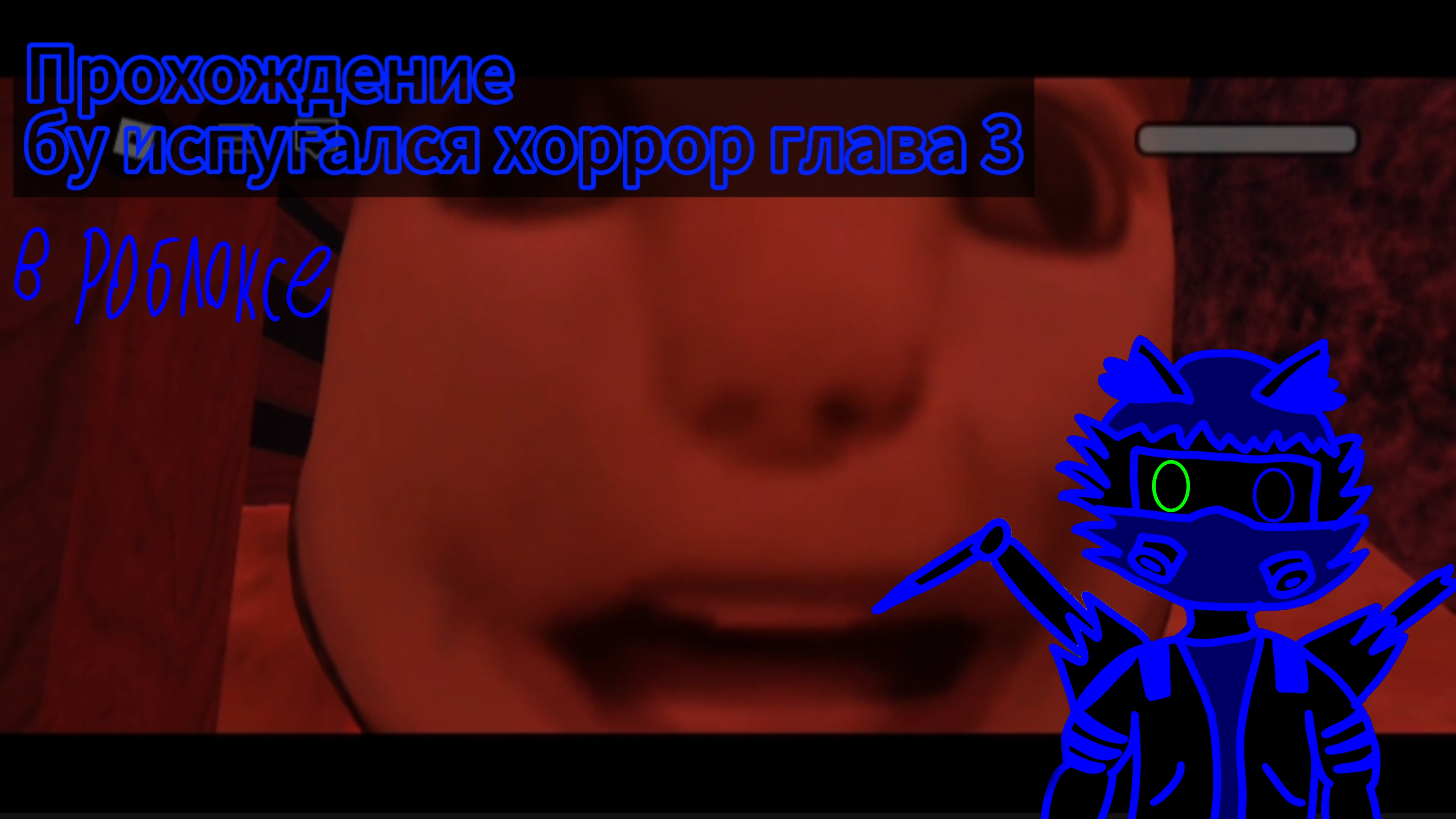 Прохождение бу испугался хоррор глава 3 в роблокс