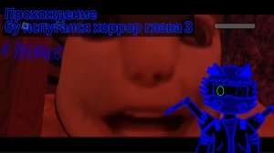 Прохождение бу испугался хоррор глава 3 в роблокс