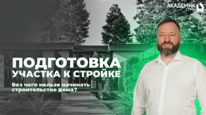 🏡 С чего нужно начинать строительство дома? Без каких вещей нельзя выходить на стройку?