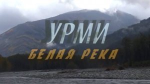 Урми - Белая река. Хабаровский край.