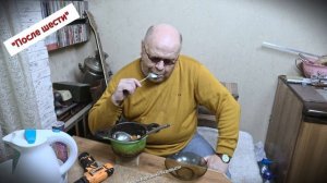 "После шести"