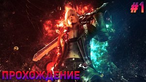 ВОТ ЭТО ИГРА Прохождение игры Devil May Cry 3 #1